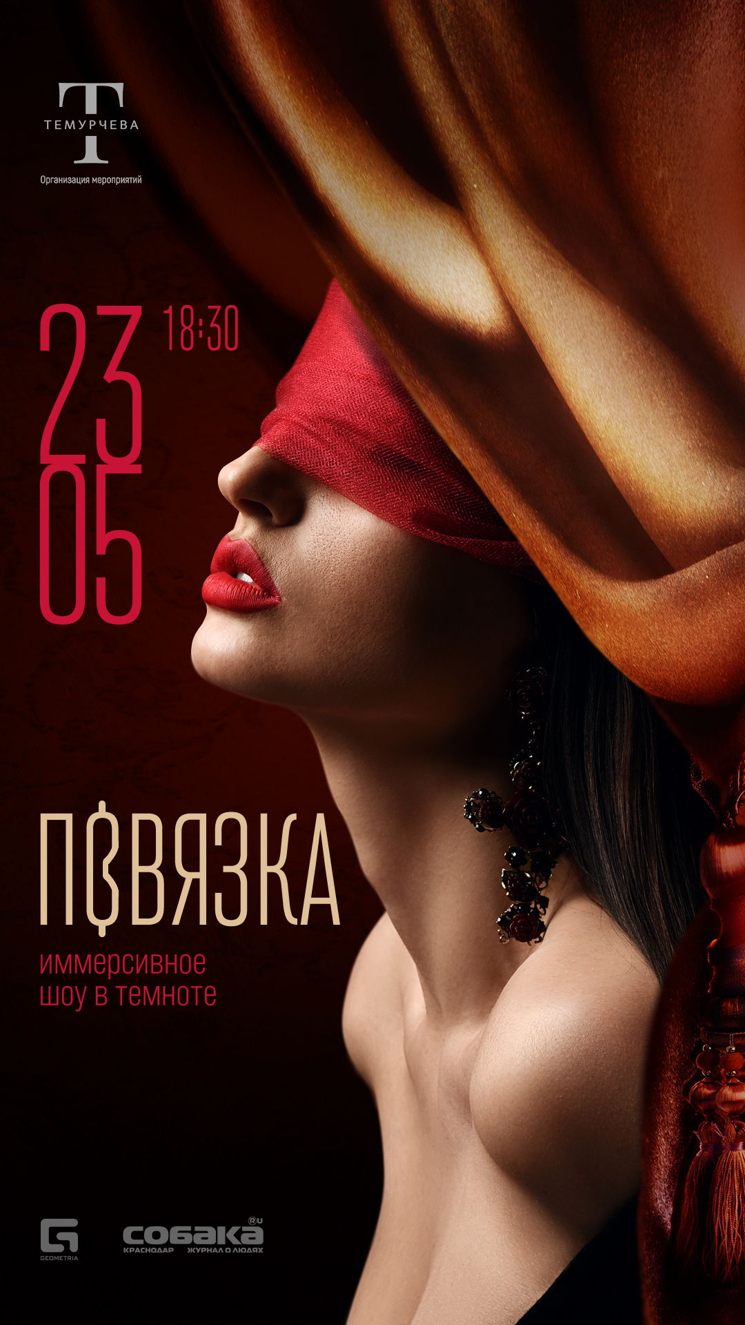ПОВЯЗКА иммерсивное шоу в темноте