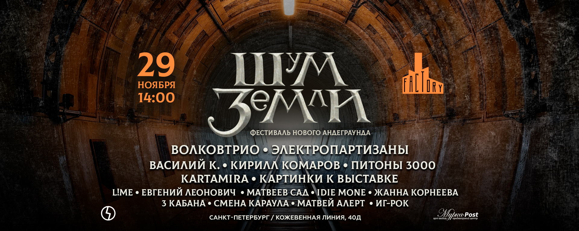 Фестиваль "Шум Земли"