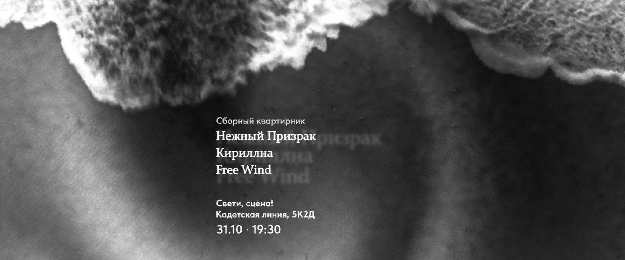 Нежный Призрак, Кириллна, Free Wind · Квартирник @ Свети, сцена