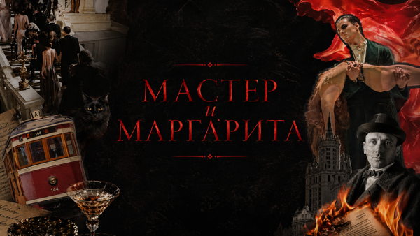Камерный киносеминар по роману "Мастер и Маргарита"
