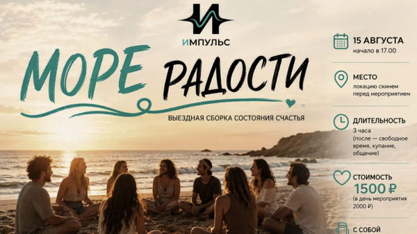 Море радости | Выездная сборка состояния счастья