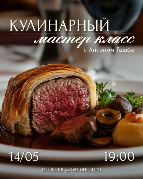 Кулинарный мастер-класс с Антоном Рашба в особняке Балинского