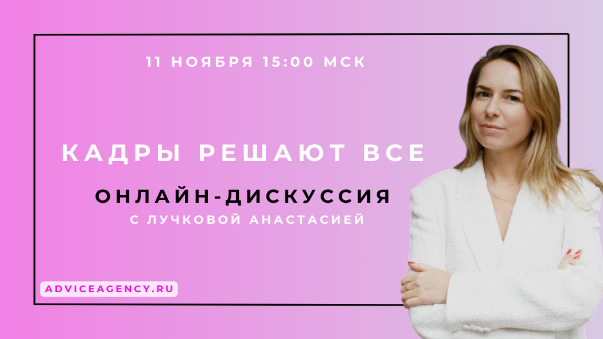 Кадры решают ВСЕ! вебинар для руководителей и HR (ЛЕЧИТЬ ИЛИ УВОЛЬНЯТЬ)