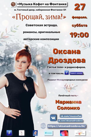 КОНЦЕРТНАЯ ПРОГРАММА ОКСАНЫ ДРОЗДОВОЙ "ПРОЩАЙ, ЗИМА!"