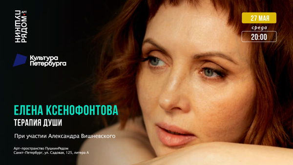 Елена Ксенофонтова «Терапия Души»