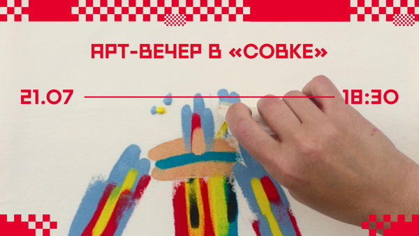 Арт-вечер в лапшичной "Совок"