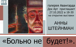 Анна Штейнман выставка «Больно не будет»