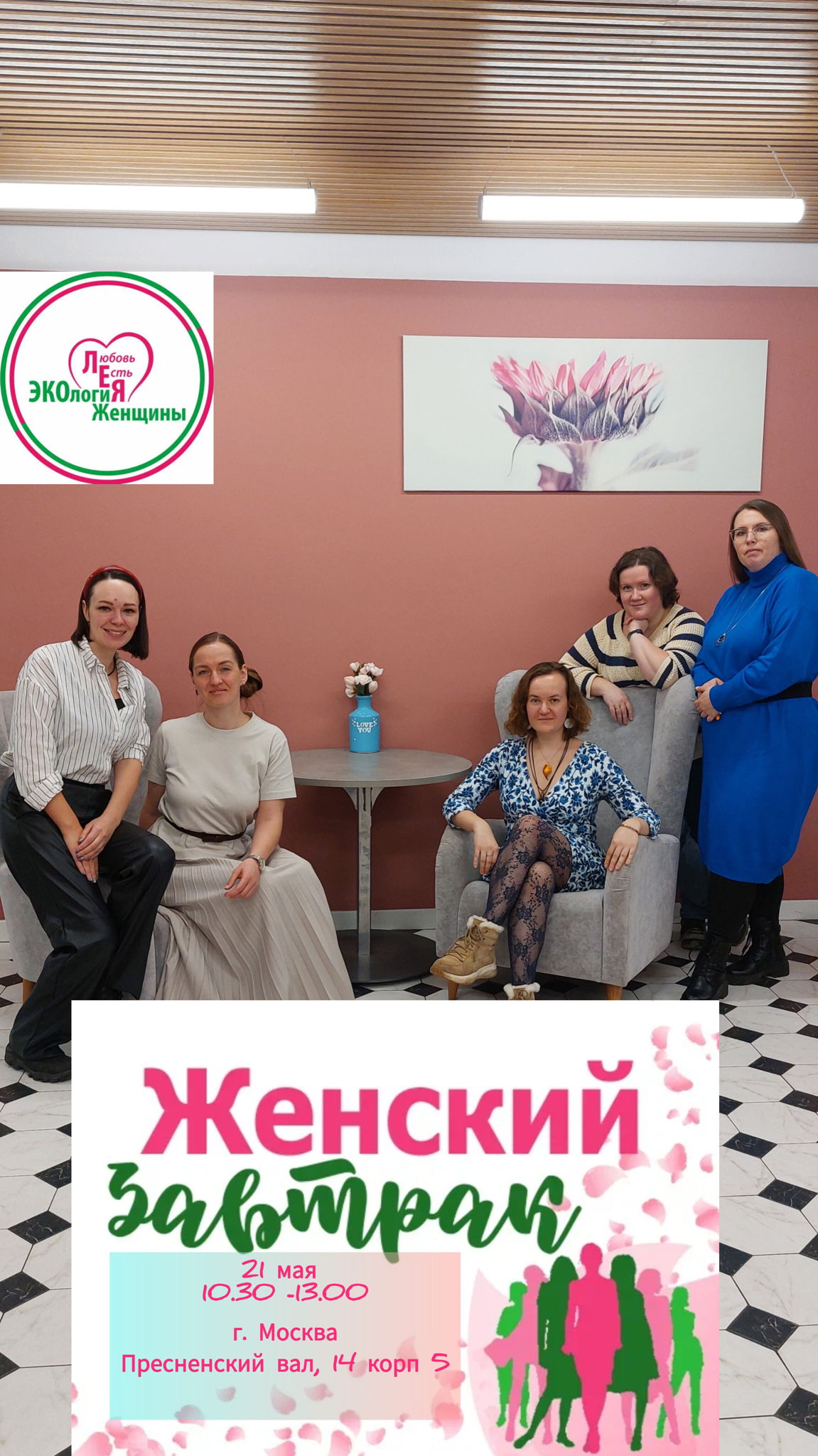 Женский Завтрак для многодетных женщин