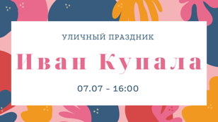 Уличный праздник "Иван Купала"