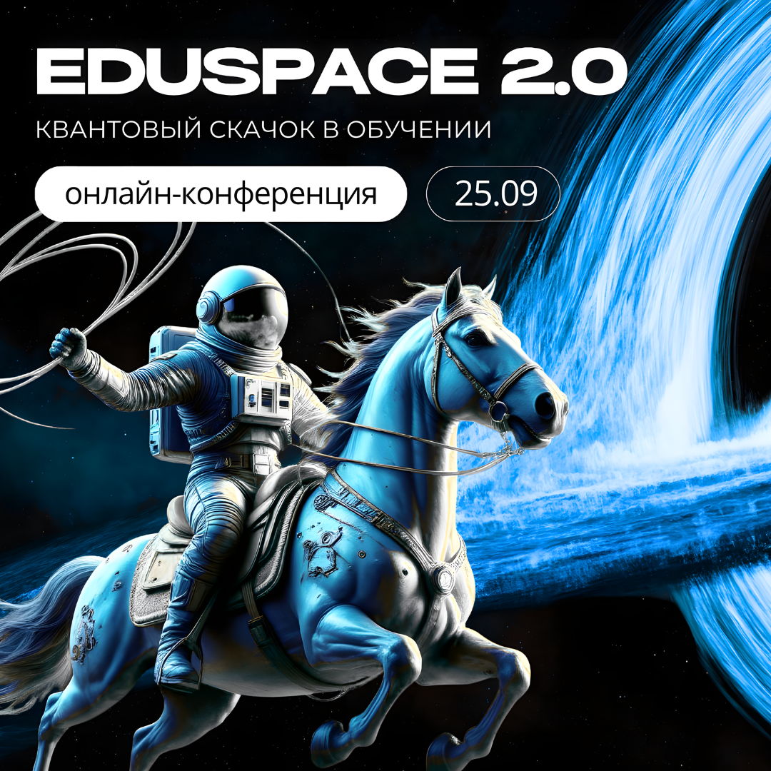 Онлайн конференция EDUSPACE 2.0. Квантовый скачок в обучении
