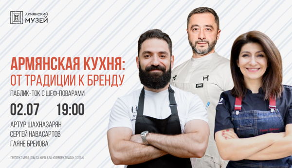 Армянская кухня: от традиции к бренду. Паблик-ток с шеф-поварами армянских ресторанов