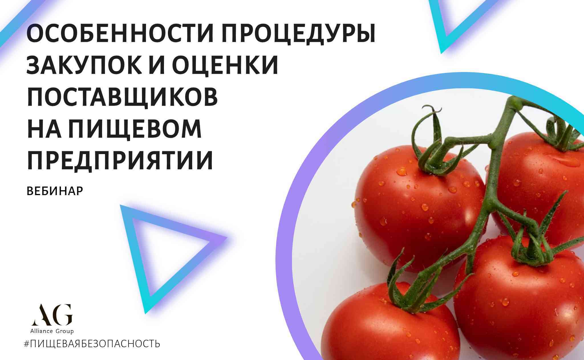 ОСОБЕННОСТИ ПРОЦЕДУРЫ ЗАКУПОК И ОЦЕНКИ ПОСТАВЩИКОВ С УЧЕТОМ ТРЕБОВАНИЙ ПИЩЕВОЙ БЕЗОПАСНОСТИ (ВЕБИНАР)