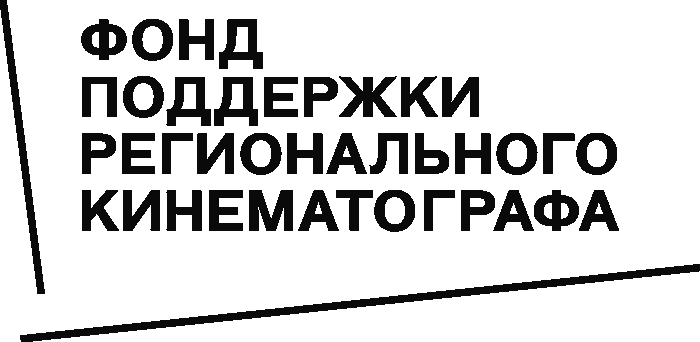 Фонд поддержки регионального кино