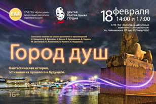 Спектакль "Город Душ: Очищение"