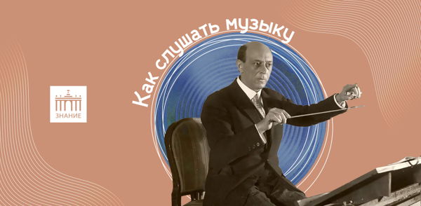 Лекция «Час икс музыки ХХ века: как слушать музыку Арнольда Шёнберга»