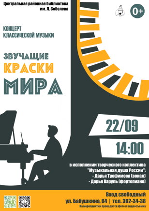 «Звучащие краски мира»
