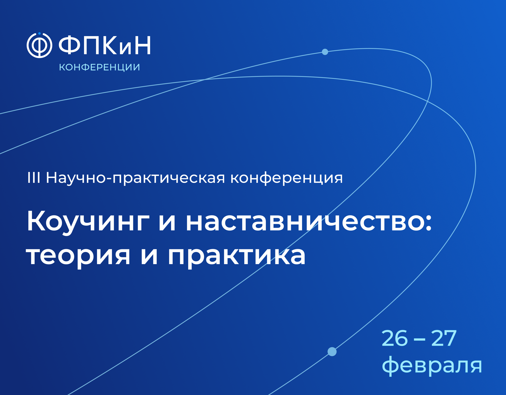 III Научно-практическая конференция "Коучинг и наставничество: теория и практика"