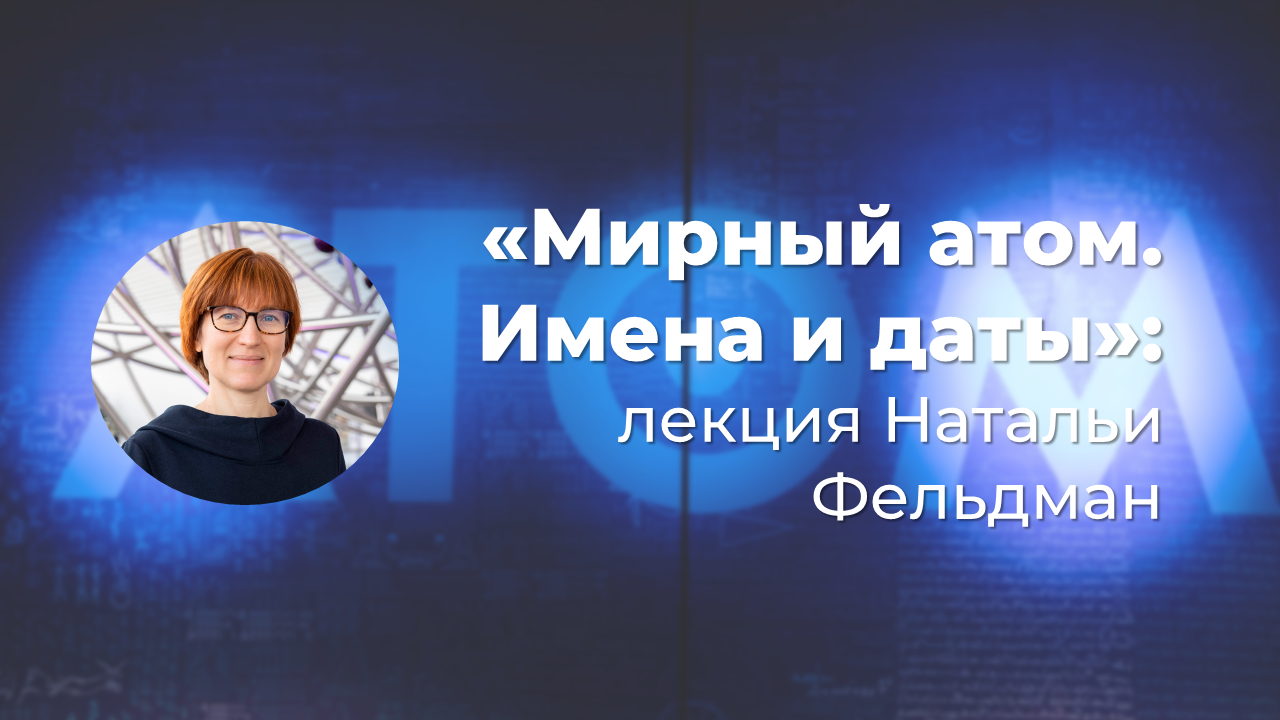 Мирный атом. Имена и даты: лекторий