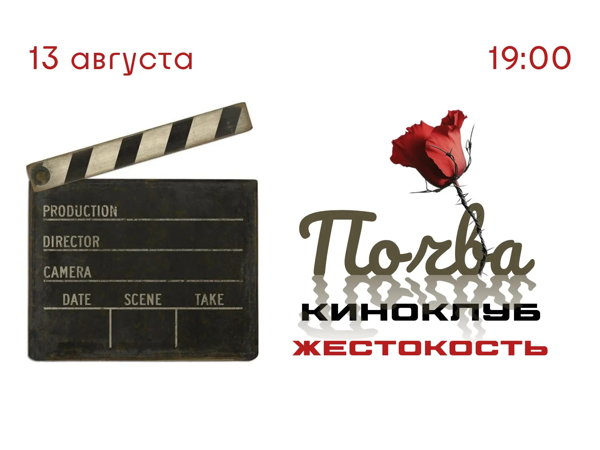 Встреча «Почва. Киноклуб. Жестокость»