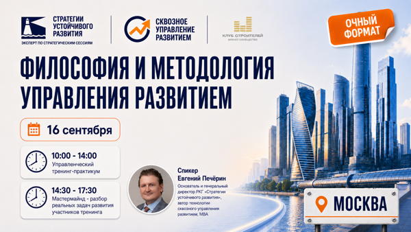 Москва, 2026 г. Тренинг «Философия и методология управления развитием»