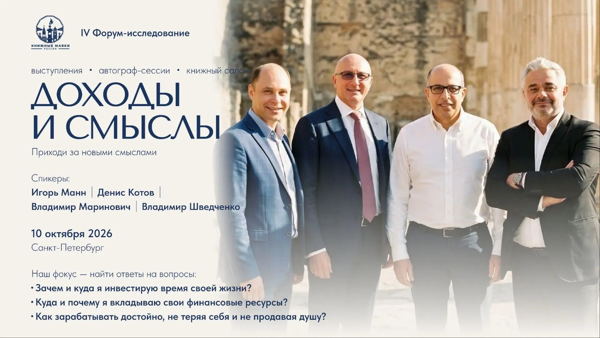 IV Форум-исследование «Доходы и смыслы»