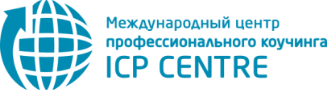 Международный центр профессионального коучинга