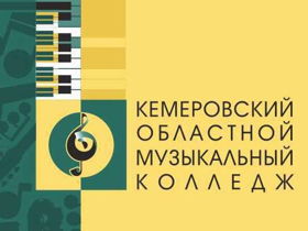 Кемеровский областной музыкальный колледж