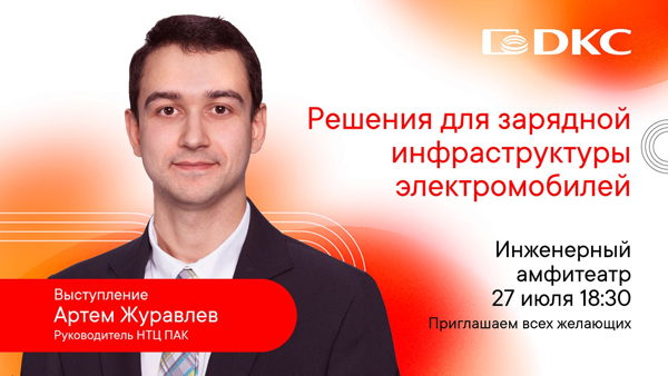 Приглашаем вас на семинар "Решения для зарядной инфраструктуры электромобилей"