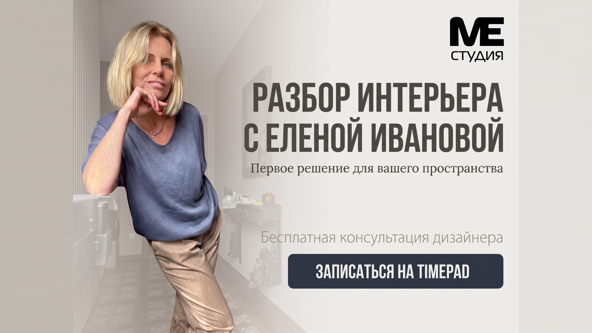 Разбор интерьера с Еленой Ивановой: первое решение для вашего пространства