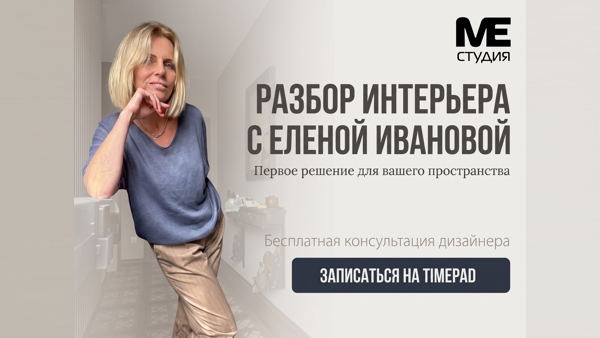 Разбор интерьера с Еленой Ивановой: первое решение для вашего пространства