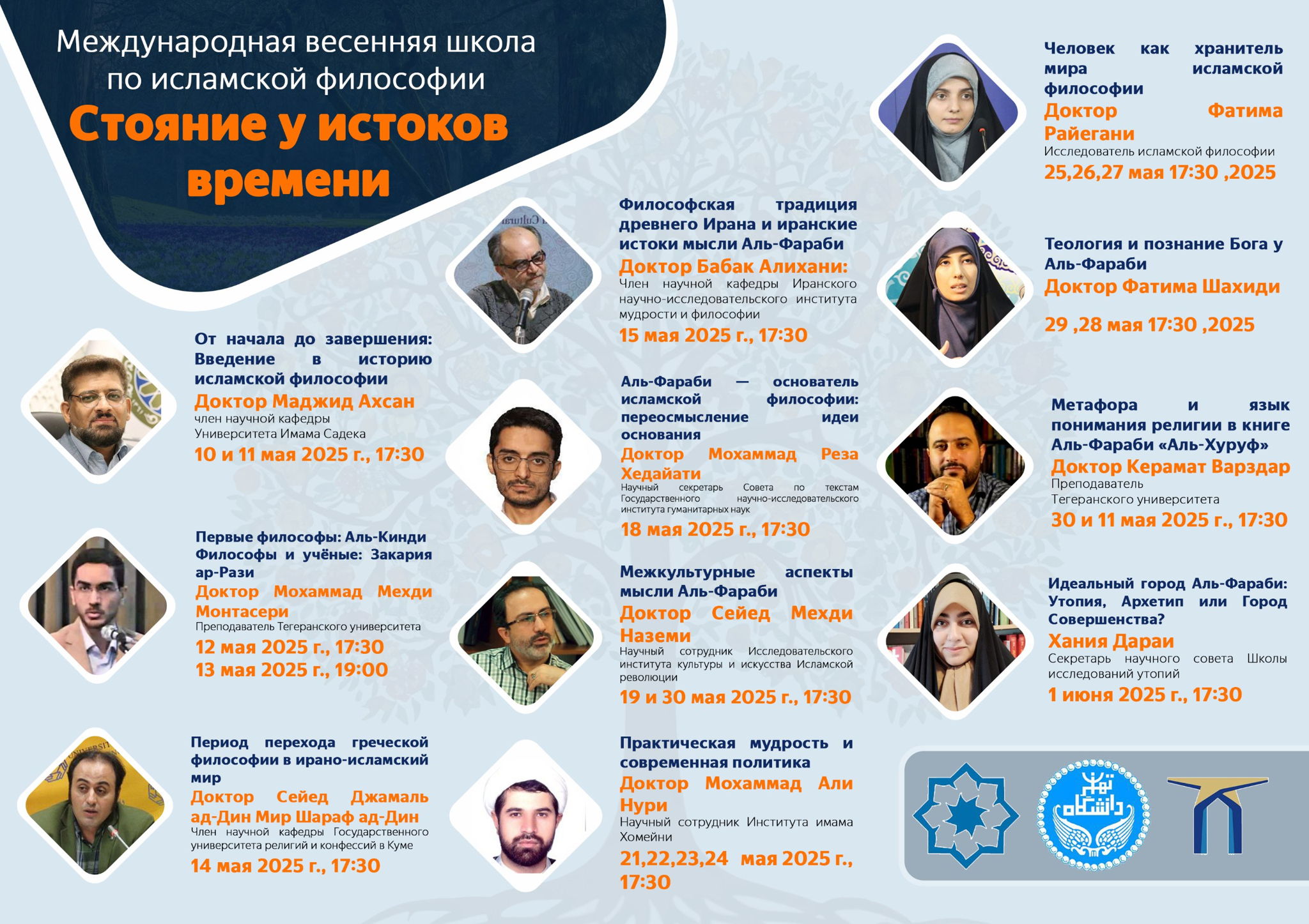 Международная весенняя школа по исламской философии «Стояние у истоков времени»
