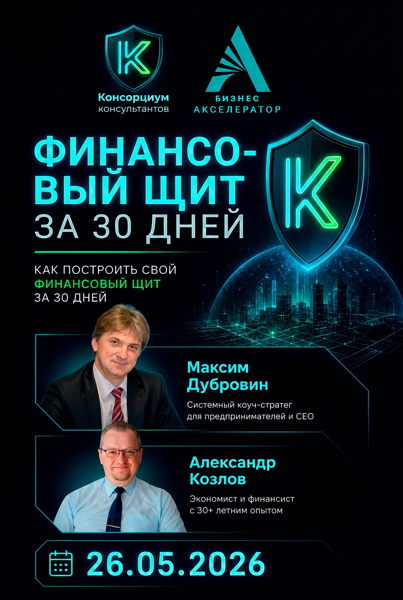 Бизнес-практикум: От хаоса к системе в бизнесе и жизни. Как построить финансовый щит за 30 дней
