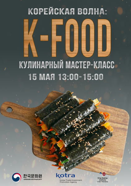 Мастер-класс по корейской кухне