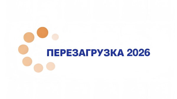Конференция Перезагрузка образовательного опыта