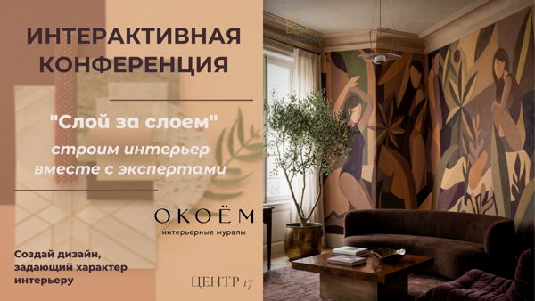 ИНТЕРАКТИВНАЯ КОНФЕРЕНЦИЯ "Слой за слоем: строим интерьер вместе с экспертами"