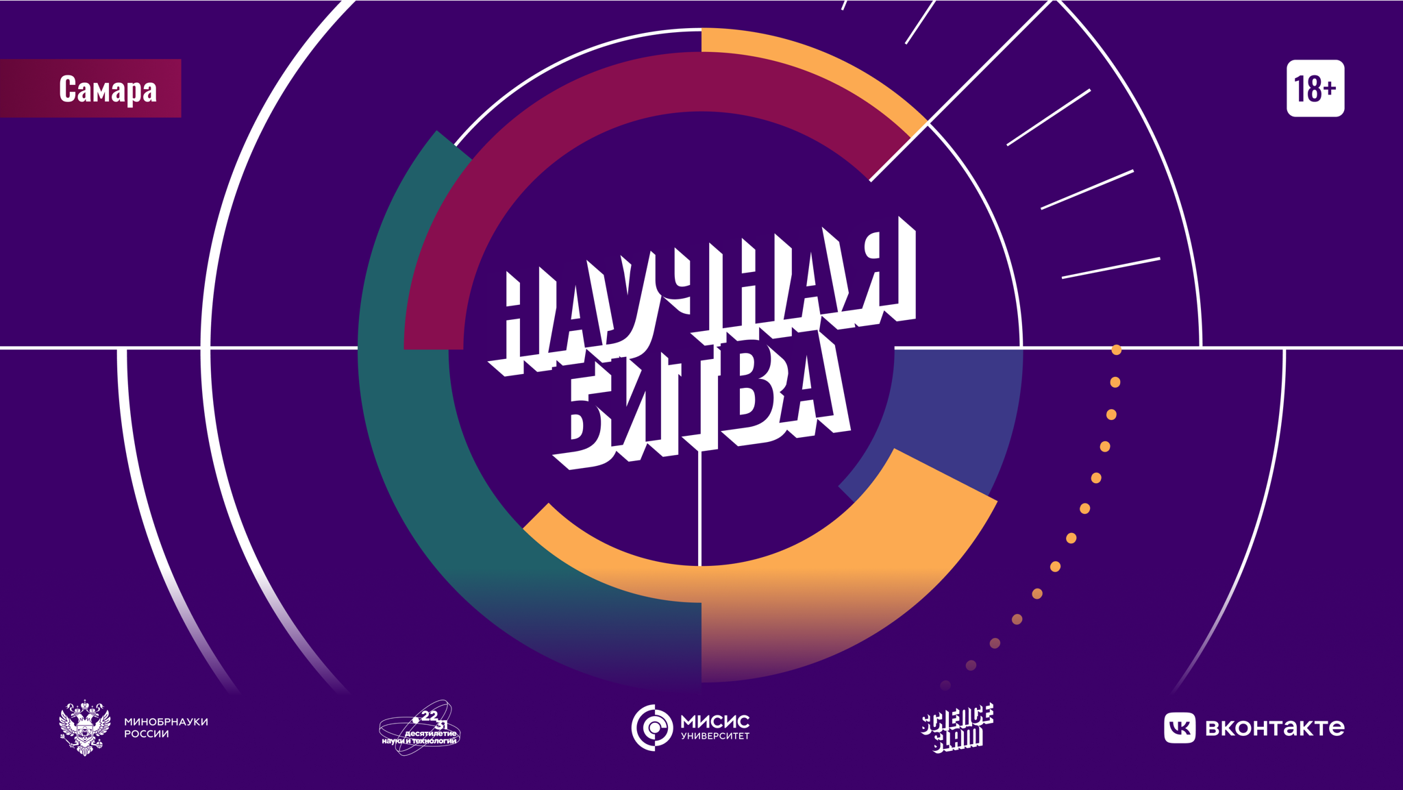Научная битва в Самаре – Региональный этап Университетской лиги научных битв