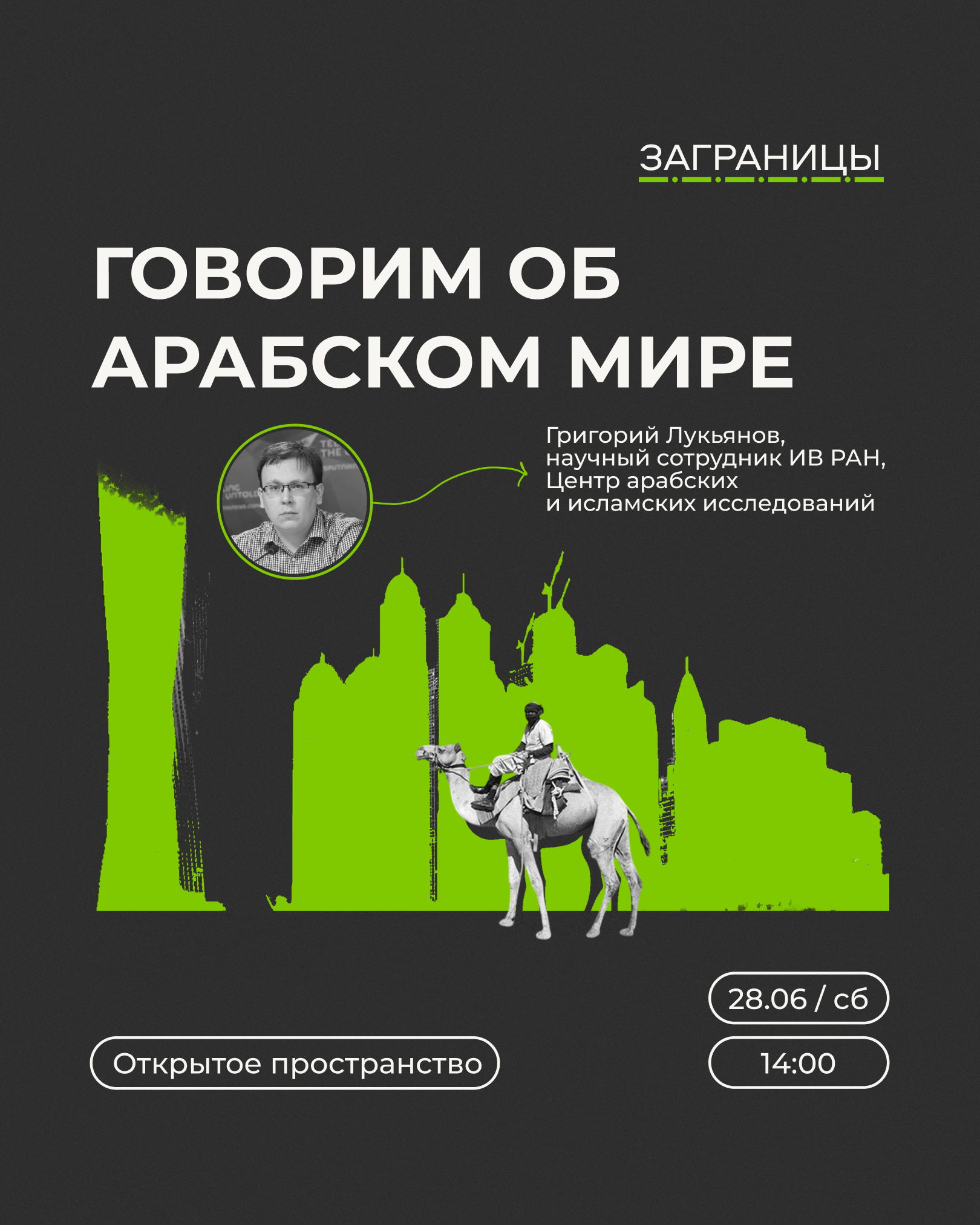 ЗаГраницы | Говорим об арабском мире