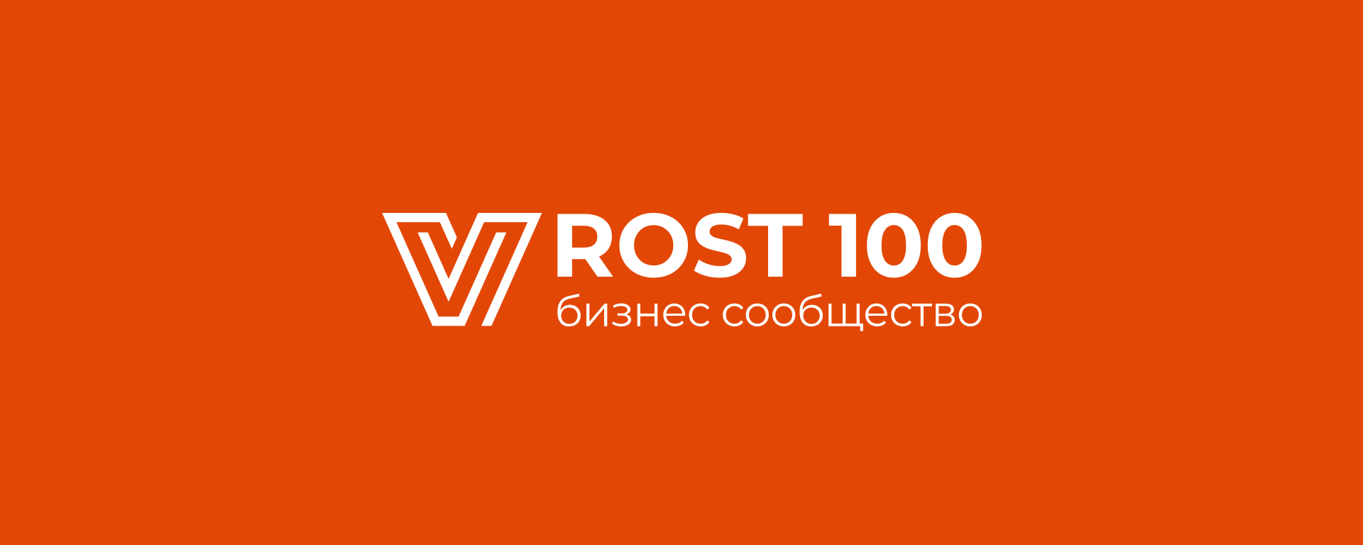 ОТКРЫТИЕ БИЗНЕС-СООБЩЕСТВО ROST 100