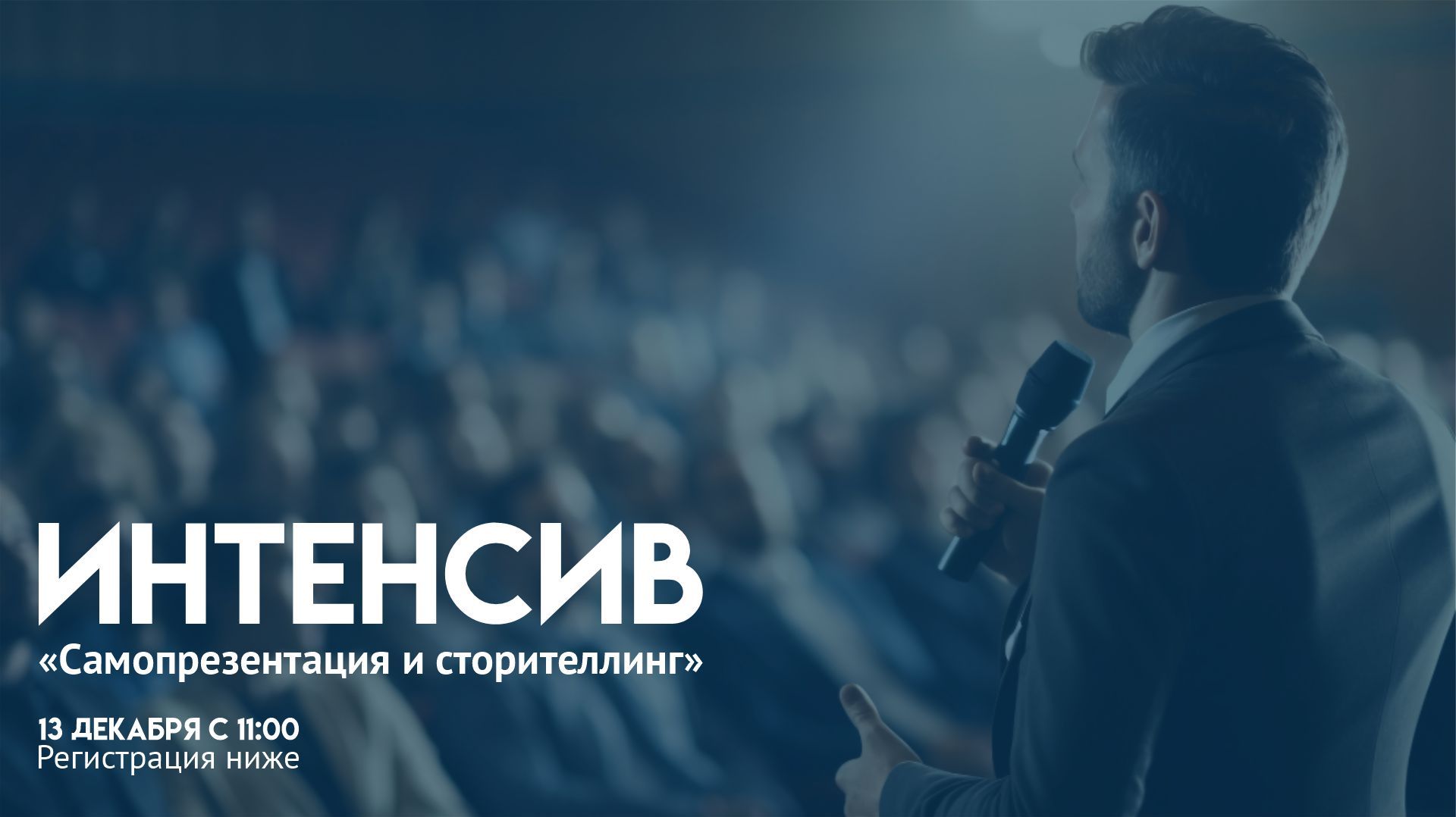 Интенсив "Самопрезентация и сторителлинг"