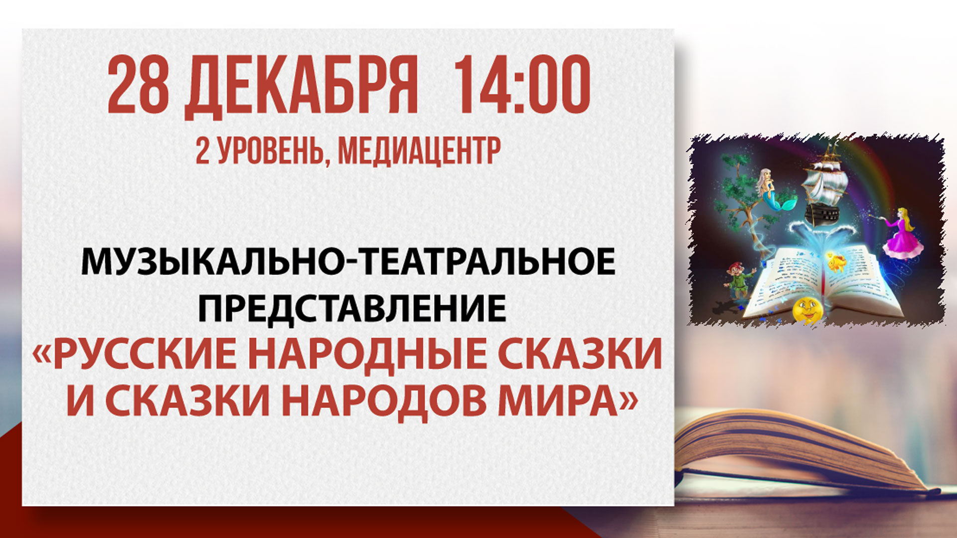 Музыкально-театральное представление «Русские народные сказки и сказки народов мира»
