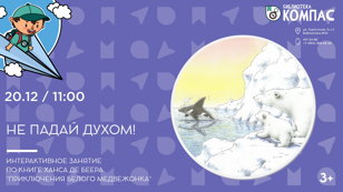Не падай духом! (3+)