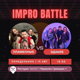 Импровизация. Команды.