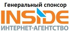 Генеральный спонсор Интернет-агентство «INSIDE»