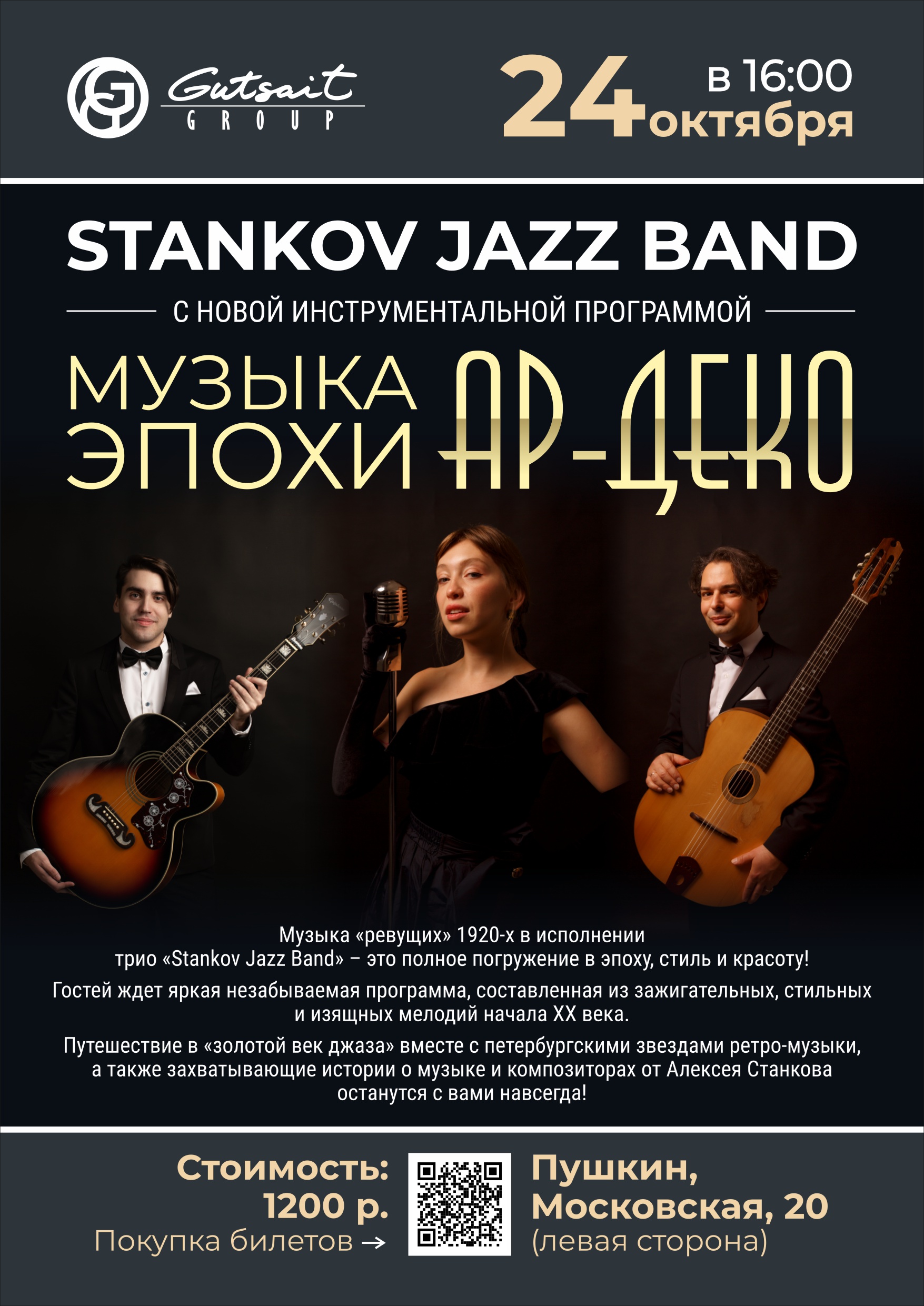 «Музыка эпохи Ар-деко» от Stankov Jazz Band