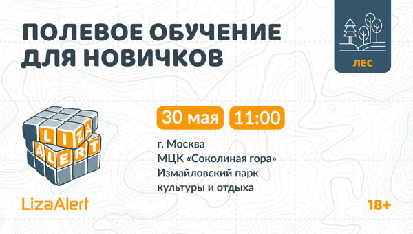 Полевое обучение для новичков в Измайловском парке