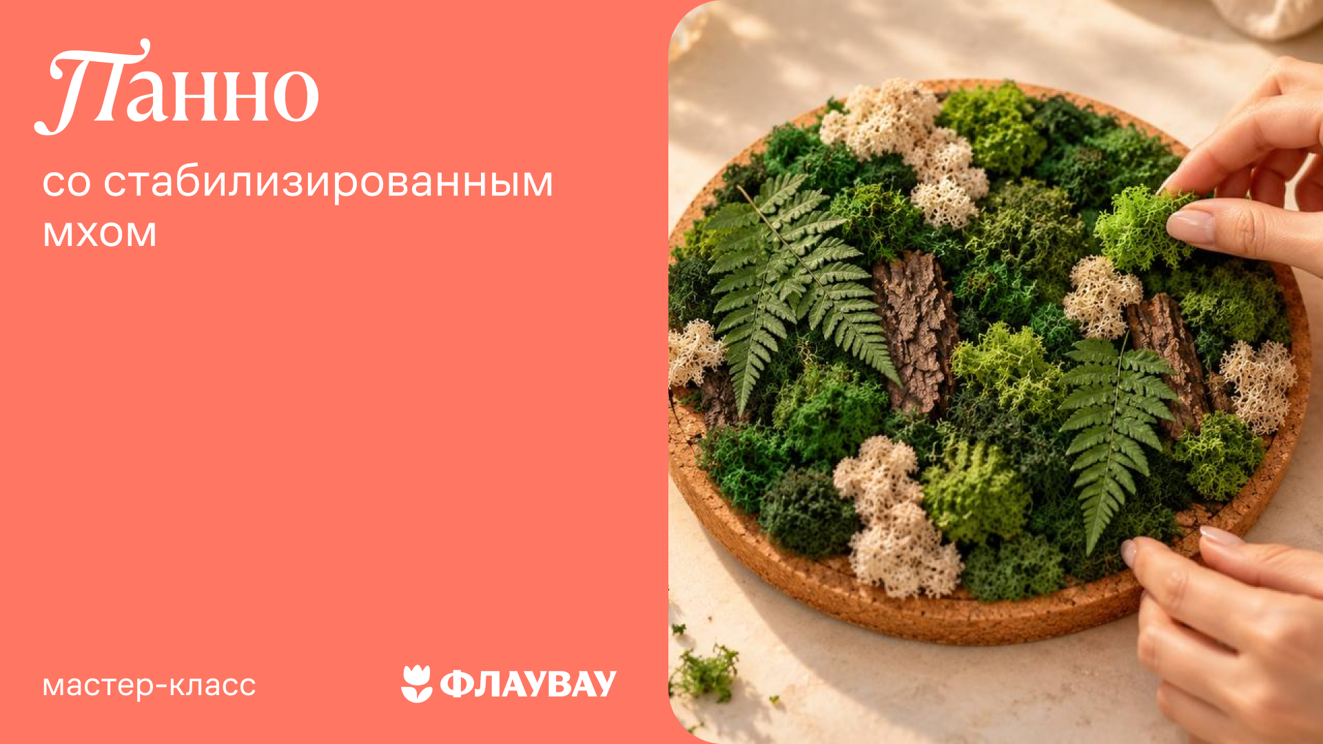 Мастер-класс «Панно со стабилизированным мхом»