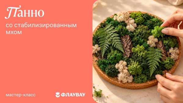 Мастер-класс «Панно со стабилизированным мхом»