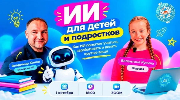 ИИ для детей и подростков — бесплатный онлайн-эфир
