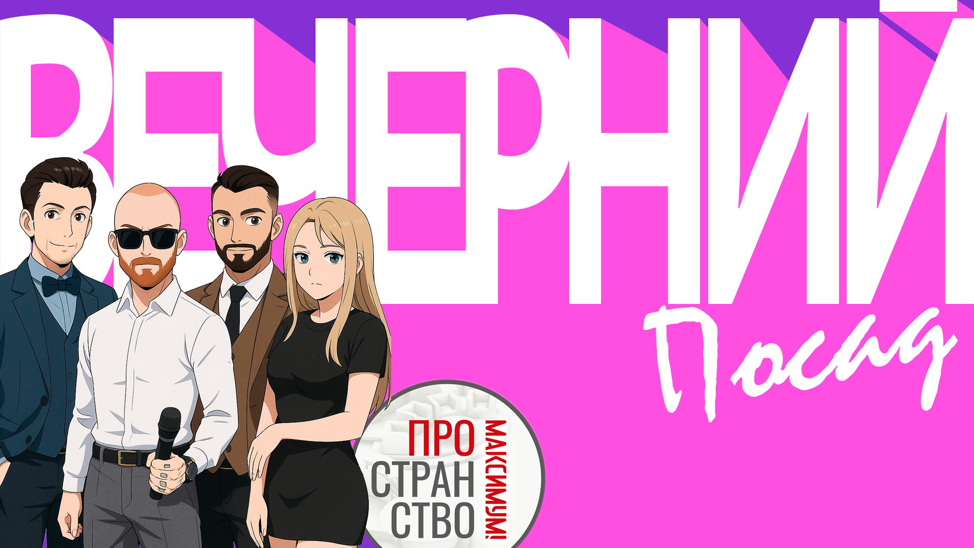 Шоу Воскресный Посад