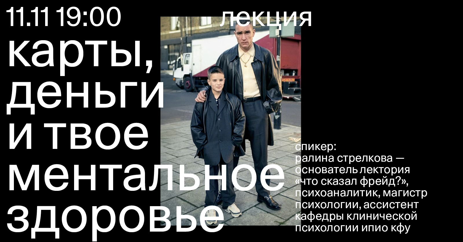 Лекция «Карты, деньги и твое ментальное здоровье»